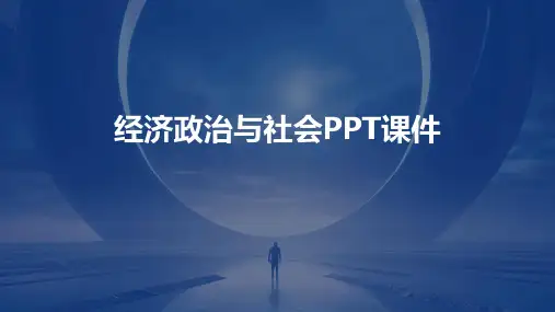 经济政治与社会PPT课件