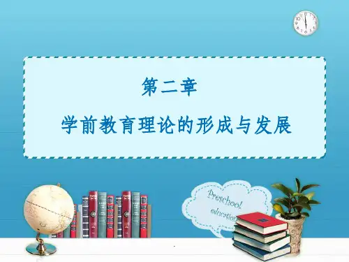 第二章 学前教育理论的形成与发展