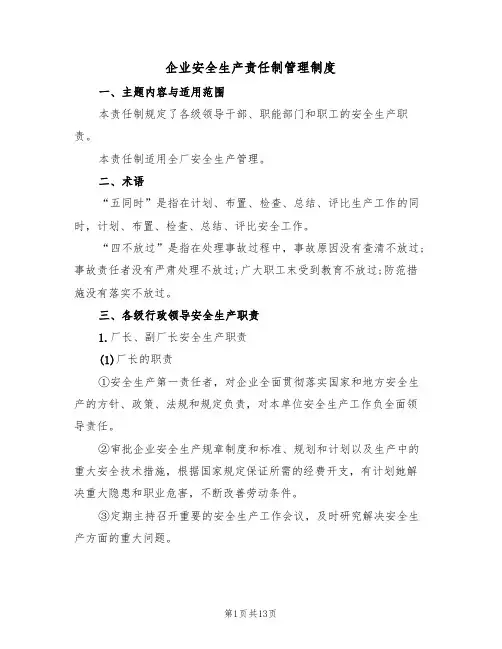 企业安全生产责任制管理制度（5篇）