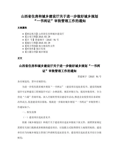 山西省住房和城乡建设厅关于进一步做好城乡规划“一书两证”审批管理工作的通知