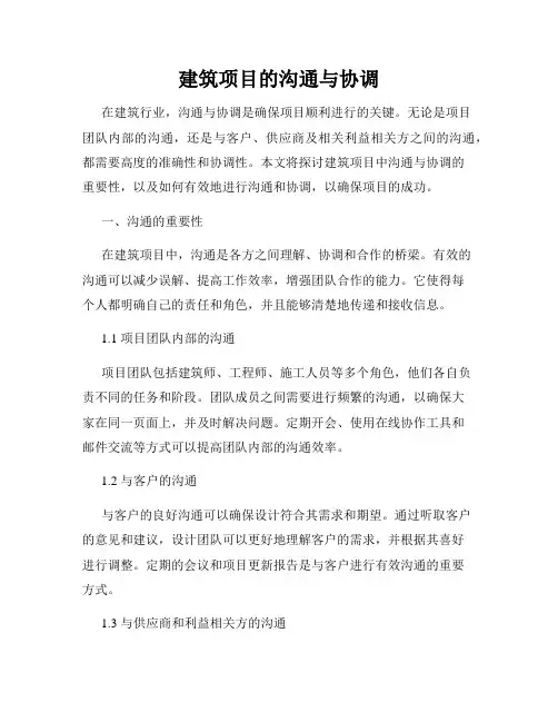建筑项目的沟通与协调
