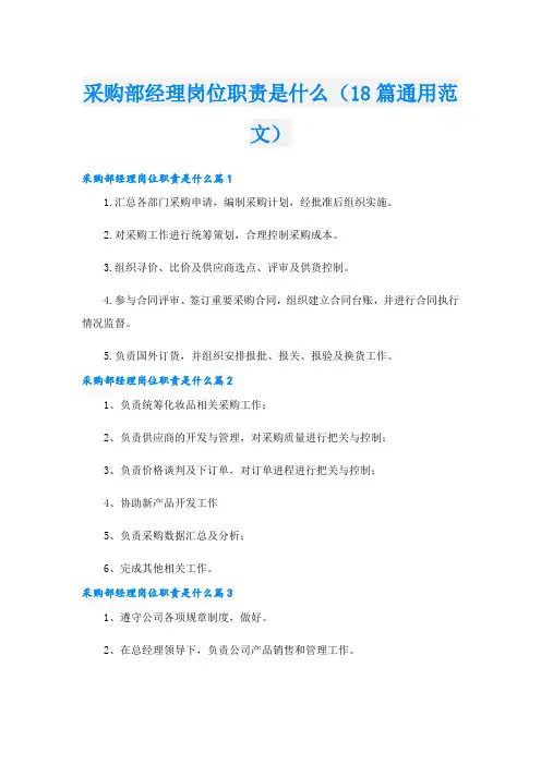 采购部经理岗位职责是什么(18篇通用范文)