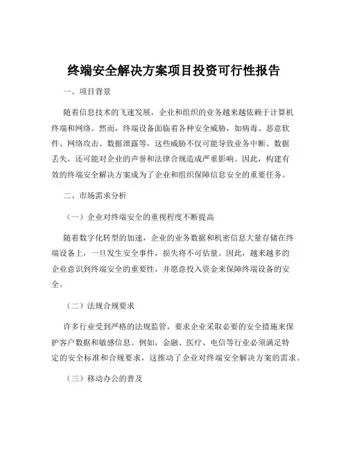 终端安全解决方案项目投资可行性报告