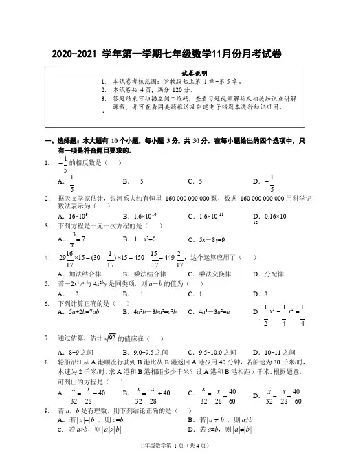 (浙江杭州)2020-2021学年第一学期七年级数学11月份月考试卷(浙教版)