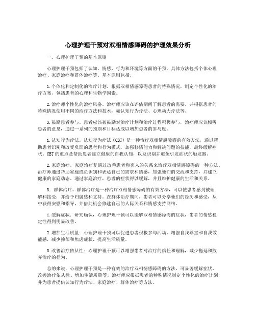 心理护理干预对双相情感障碍的护理效果分析