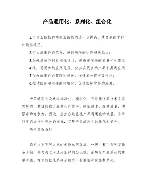 产品通用化、系列化、组合化