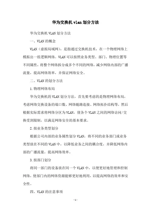 华为交换机vlan划分方法