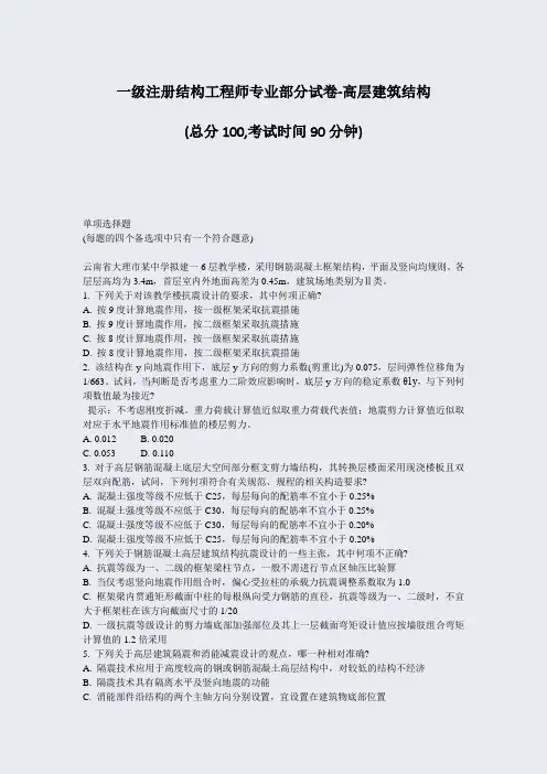 一级注册结构工程师专业部分试卷-高层建筑结构_真题-无答案