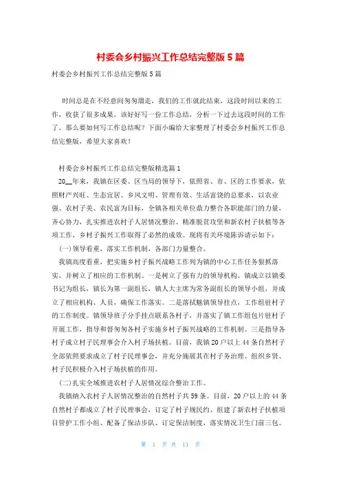 村委会乡村振兴工作总结完整版5篇