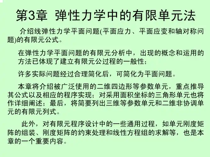 弹性力学中的有限单元法