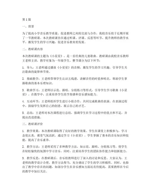 小学音乐组内教研课总结(3篇)