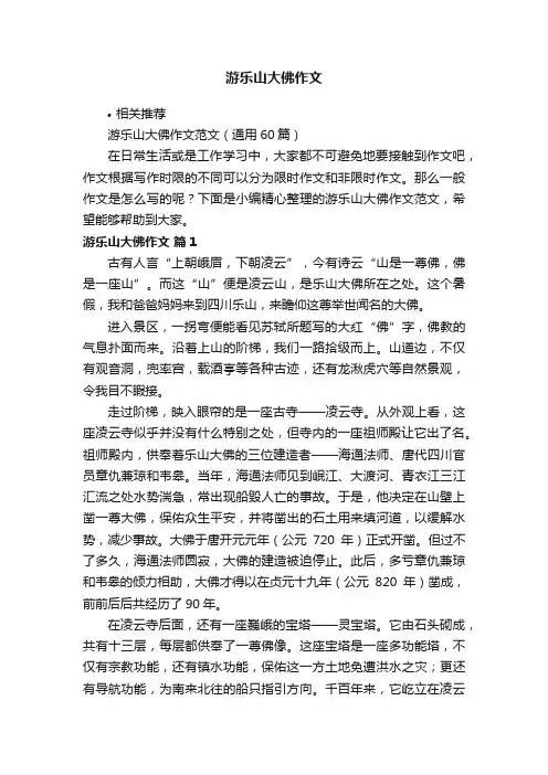 游乐山大佛作文