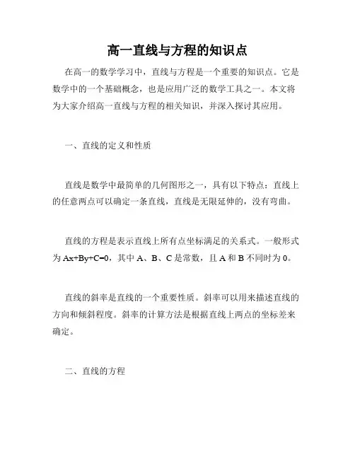 高一直线与方程的知识点