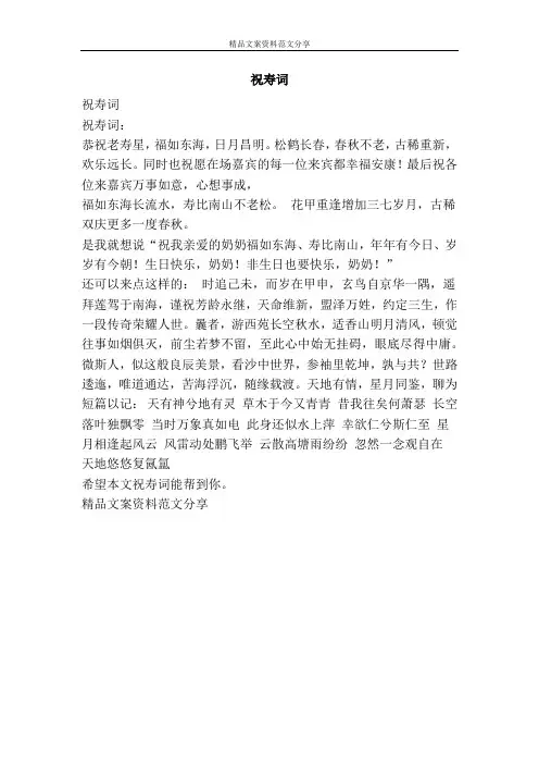 祝寿词-精品文案范文