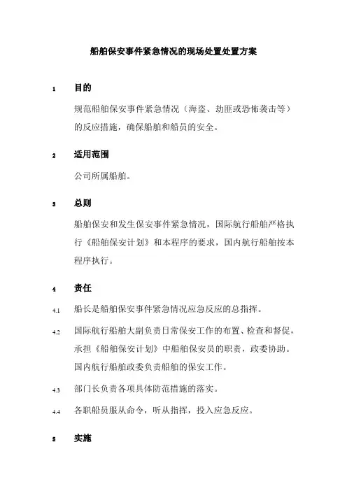 船舶保安事件紧急情况的现场处置处置方案