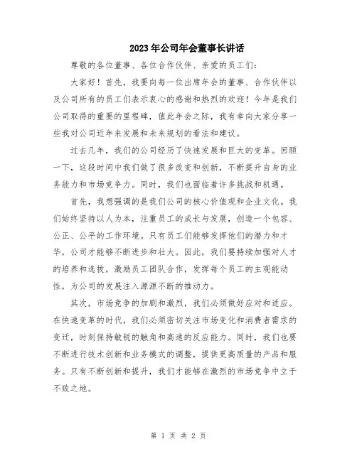 2023年公司年会董事长讲话