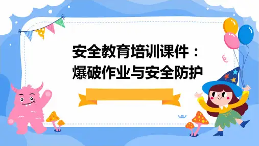 安全教育培训课件：爆破作业与安全防护