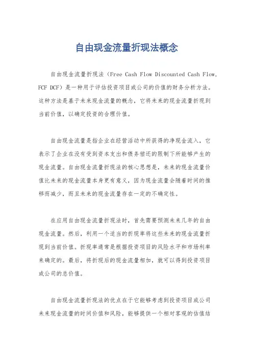 自由现金流量折现法概念