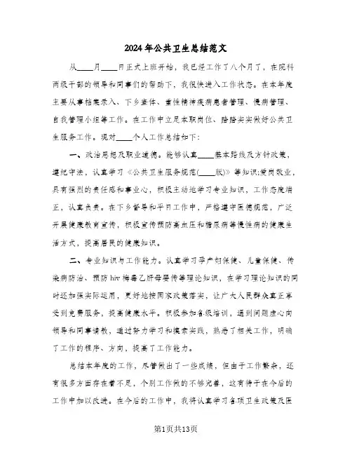 2024年公共卫生总结范文(五篇)