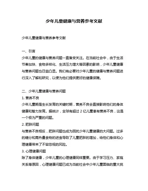 少年儿童健康与营养参考文献