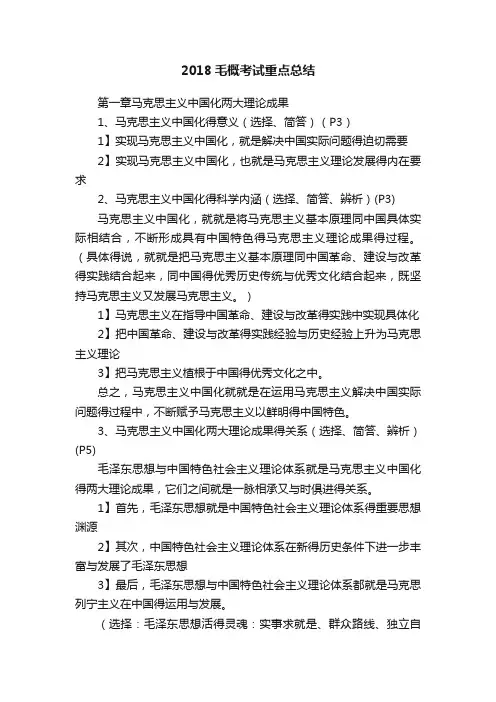 2018毛概考试重点总结