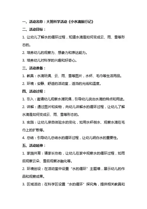 大班科学活动《小水滴旅行记》教案范文