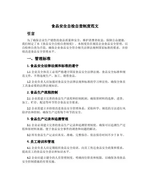 食品安全自检自查制度范文