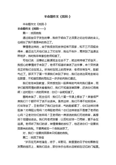 半命题作文《找回-》