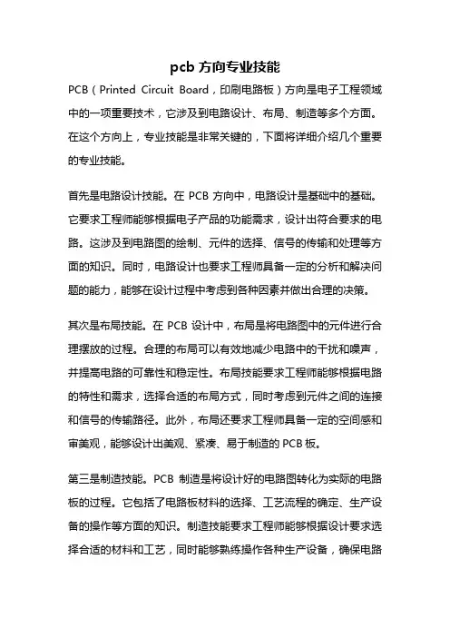 pcb方向专业技能
