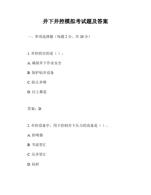 井下井控模拟考试题及答案