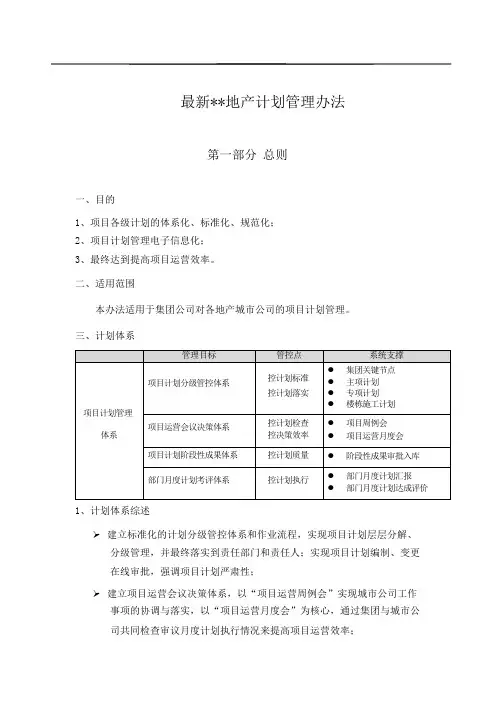 最新最全大型标杆上市集团房地产计划管理办法