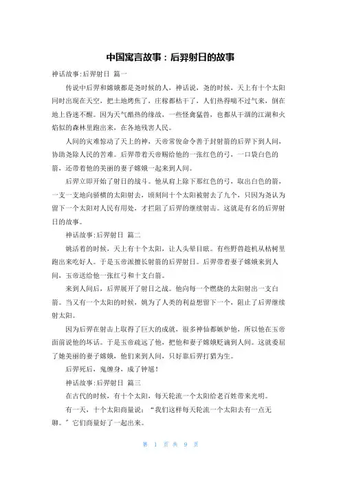 中国寓言故事：后羿射日的故事