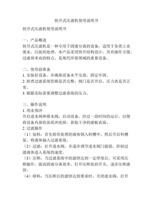 快开式压滤机使用说明书