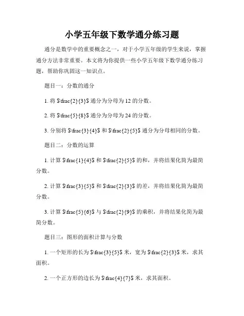小学五年级下数学通分练习题