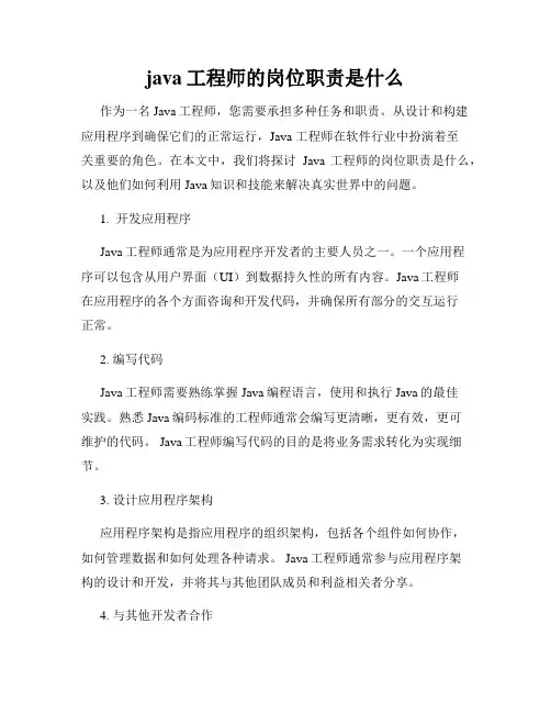 java工程师的岗位职责是什么
