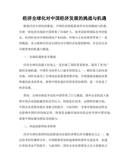 经济全球化对中国经济发展的挑战与机遇