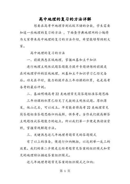 2019高中地理的复习的方法详解精品教育.doc