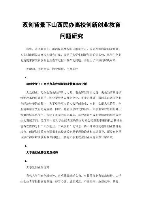 双创背景下山西民办高校创新创业教育问题研究