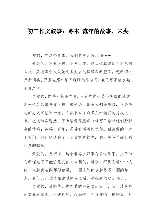 初三作文叙事：冬末 流年的故事、未央