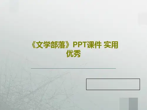 《文学部落》PPT课件 实用优秀共50页