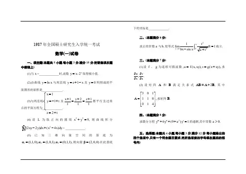 考研数学历年真题(1987-2011)数一(免费-文字版无水印)