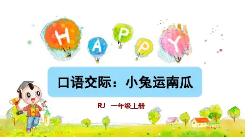 部编版一年级语文上册口语交际《小兔运南瓜》优秀课件(共35张PPT)