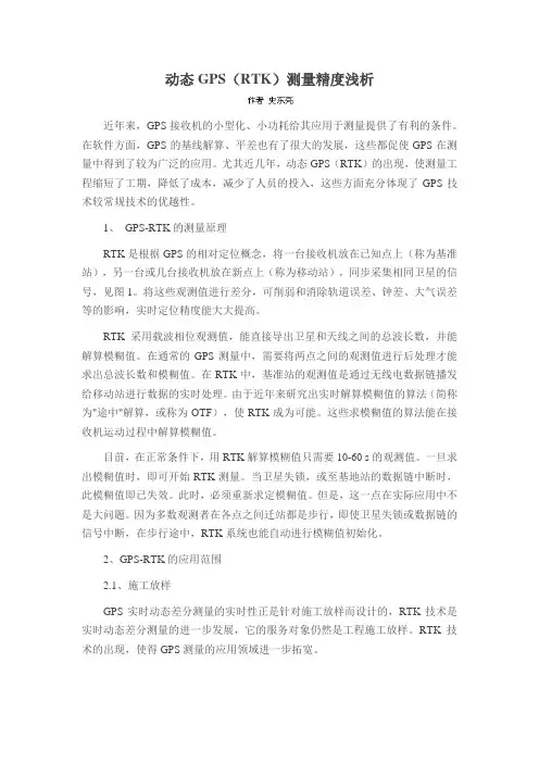 动态GPS(RTK)测量精度浅析