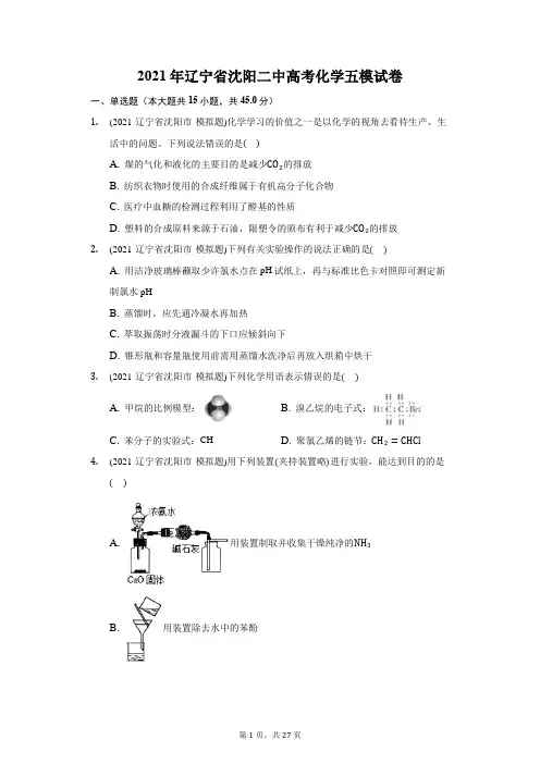 2021年辽宁省沈阳二中高考化学五模试卷(附答案详解)