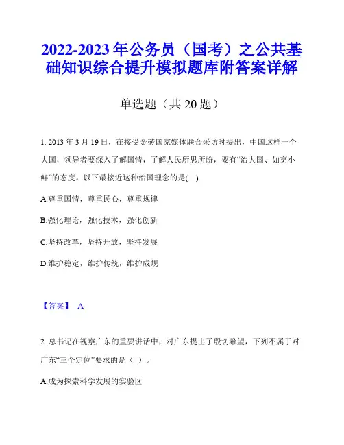 2022-2023年公务员(国考)之公共基础知识综合提升模拟题库附答案详解