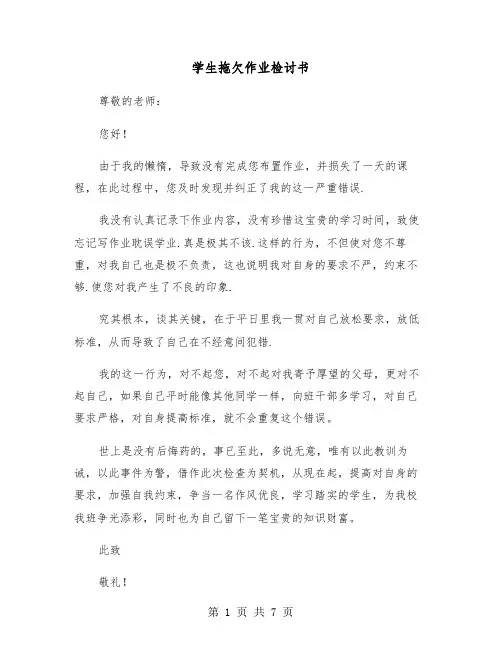 学生拖欠作业检讨书(四篇)