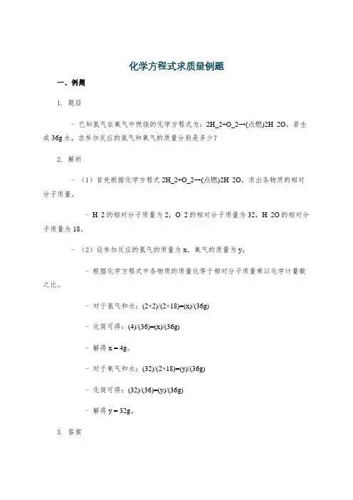 化学方程式求质量例题