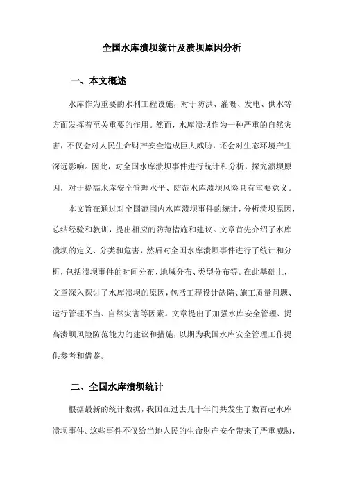 全国水库溃坝统计及溃坝原因分析