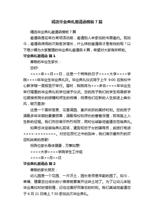 精选毕业典礼邀请函模板7篇