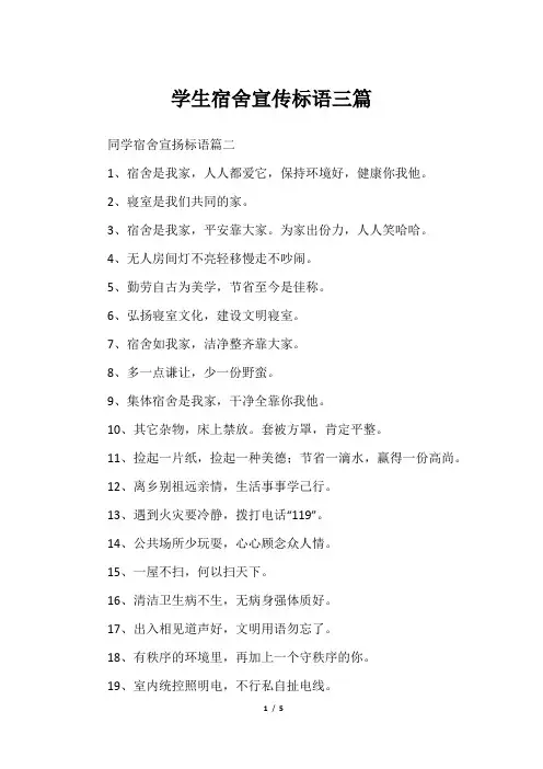 学生宿舍宣传标语三篇